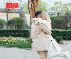 復縁の思いを❤️一歩前進！の背中を押します イメージ1