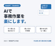 ChatGPT・Claudeで事務作業を楽にします イメージ1