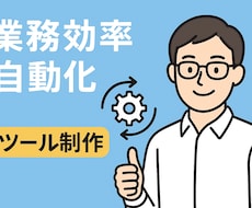 あなた向け作業効率ツールなんでも承ります イメージ1