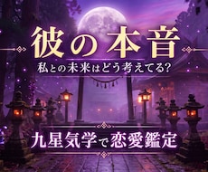 初回限定◆彼の本音や気持ち九星気学で鑑定いたします イメージ1