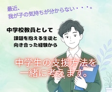 中学生世代の子育て支援方法を一緒に考えます 保護者の方が一人で抱え込まない。3か月支援計画を立てます。