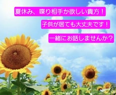 いよいよ夏休み！ママの話し相手になります イメージ1