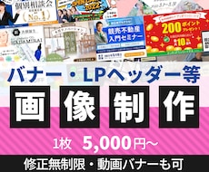 集客のためのバナー・LPヘッダーWeb画像作ります 修正無制限！丁寧迅速な対応が自慢です！(動画バナーも可！)