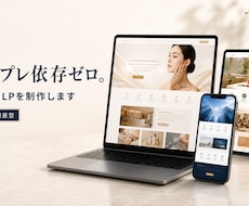 いかにも外注じゃない、売れるLPを制作します イメージ1