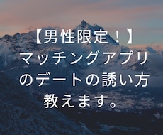 男性限定!マッチングアプリのデートの誘い方教えます 可愛い女性との出会いを求めている方向け