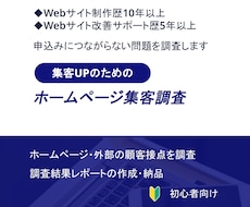 Webサイトの集客につながらない原因を調査します イメージ1