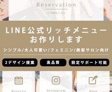 お洒落なLINEリッチメニューを作成します 高品質の2デザイン提案！LINE@への代理設定も可能です！
