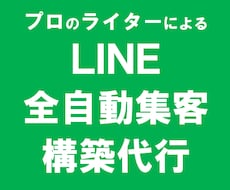 自動で集客＆販売のLINEステップメール構築します お問合せ、セミナー申込、教材の販売を自動化したい方へ