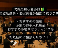 楽器店勤務・現役奏者が吹奏楽の悩みに対応いたします イメージ1