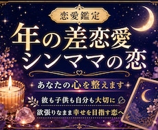 年の差恋愛♡シンママの恋♡あなたの心を整え占います イメージ1