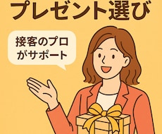 お相手の“心に刺さる”プレゼントをご提案します イメージ1
