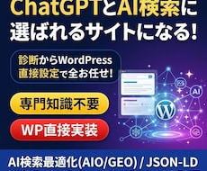 AI検索（GEO/LLMO）対策します WordPress構造化データ埋め込み、AI最適化を直接実装