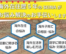 海外在住ならではのお悩み解決お手伝いします 海外在住歴5年の私が海外ならではの悩み相談にのります♪