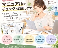 現場目線でマニュアルをチェック・添削します イメージ1