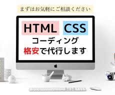 HTML・CSSのコーディング作業を代行します イメージ1