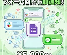 フォーム回答をSlack/LINEに自動通知ます イメージ1