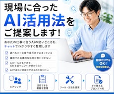 AI活用って結局何すればいいの？にお答えします "調べもの止まり"のAI、仕事の武器に変えるお手伝いをします