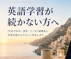 英語学習が続かない方へ、学習計画から伴走します イメージ1