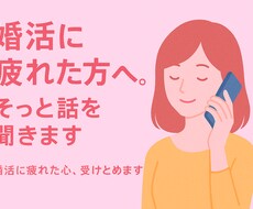 婚活疲れ、そっと寄り添います イメージ1