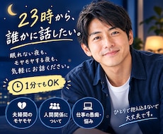 23時から。誰かと話したい夜、お話聞きます イメージ1