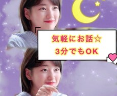 いつもお疲れ様です♡あなたのお話し聞きます イメージ1