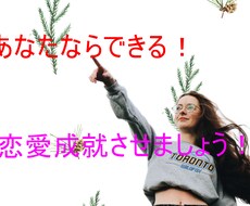 プロ講師が実践的な恋愛成就の方法を教えます 恋愛、結婚のことで疲れてしまったあなたへ