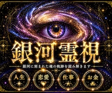 銀河に刻まれた魂の軌跡から人生の答えを導きます 恋愛・仕事・金運・人間関係 | 全ての悩みの根本原因を解明