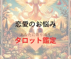 悩める恋愛⭐ ご相談に乗ります イメージ1