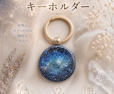 世界にひとつだけの宇宙アートキーホルダー制作ます 好きな色や想いを、世界にひとつだけの宇宙アートに。