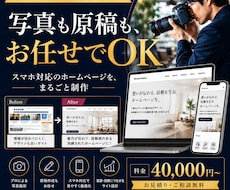 写真も原稿もお任せでスマホ対応HPを制作します 検索で「信頼される」会社の顔をつくる