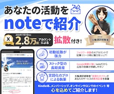あなたの活動をnoteで紹介＆記事をＸで拡散します SEOに強いnoteで資産になる紹介を！2.8万人へも即拡散