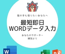 最短即日Wordデータ入力いたします イメージ1