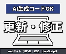 AI生成コードOK！HTMLサイト修正します イメージ1