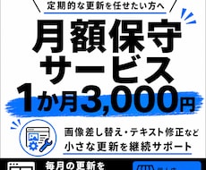 月額3,000円でHPを更新します イメージ1