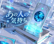 あの人は今何を考えている？隠された本音を占います 「本当の想い」と今後の展開をあなたに寄り添い読み解きます
