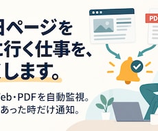 公開Web・PDFを自動確認し変更時だけ通知します イメージ1