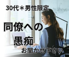 言えない同僚の愚痴・悩み、安心して吐き出せます イメージ1