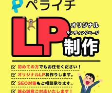 ペライチでLP（ランディングページ）制作やります 美容室／美容院／接骨院／病院／飲食店／LPランディングページ