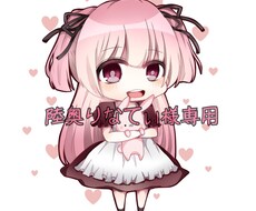 陸奧りなてぃ様専用ます 個人購入専用ページです！！！！