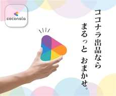 おまかせ！ココナラぺージをまるっと作成代行します あなたの素晴らしいサービスを成功させるためのサポートをします
