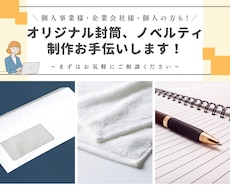 封筒・ノベルティなど その他デザイン制作します イメージ1