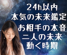 未来鑑定★お相手の本音と二人の未来をすべて視ます 24h以内♪約5000字♪半年〜1年先の流れと転機の日を♪