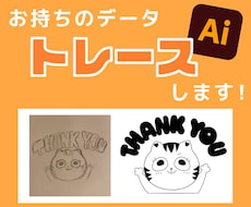 お持ちの画像/手書きのデータ、AIデータ化します イメージ1
