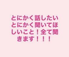 とにかくお話ししたい話聞いてほしいこと聞きます イメージ1