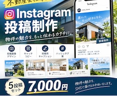 不動産会社専門｜Instagram投稿を制作します イメージ1