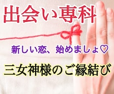 出会い専科☆最高に幸せな恋に出会える方法教えます 良縁を引き寄せる実践的アドバイス＆恋愛系三女神様への祈願付き