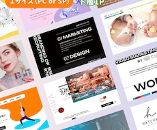 お洒落で洗練とした下層ページをデザインします 「お洒落で映える」下層デザイン１ページにつき20,000円~