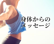 その不調が届けている身体のメッセージを読み解きます イメージ1