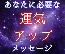 今のあなたへ運気アップのメッセージをお伝えします お試し価格☆人生全般に向けた運気アップのメッセージ