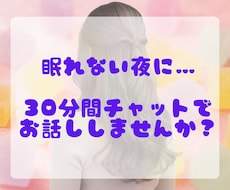 30分間チャットで♡お悩み・雑談・愚痴聞きます イメージ1